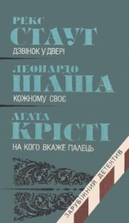 Обложка книги «Зарубіжний детектив» — Агата Кристи, Рекс Тодхантер Стаут, Леонардо Шаша