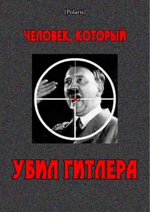 Обложка книги «Человек, который убил Гитлера» — Дэвид Малькомсон, Дин Дженнингс, Рут Ландсхоф-Йорк