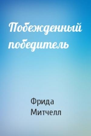 Обложка книги «Побежденный победитель» — Фрида Митчелл