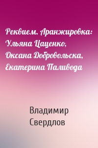 Реквием. Аранжировка: Ульяна Цаценко, Оксана Добровольска, Екатерина Паливода