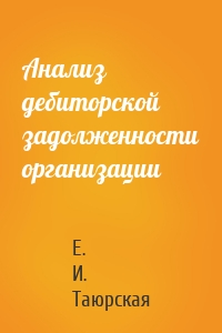 Анализ дебиторской задолженности организации