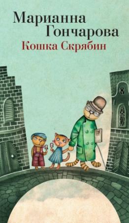 Обложка книги «Кошка Скрябин и другие» — Марианна Гончарова