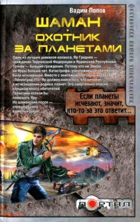 Обложка книги «Шаман. Охотник за планетами» — Вадим Попов