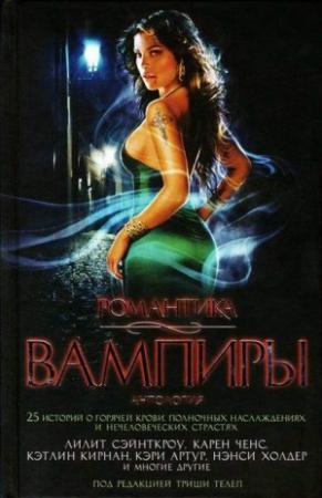 Обложка книги «Вампир освобожденный» — Нэнси Хольдер