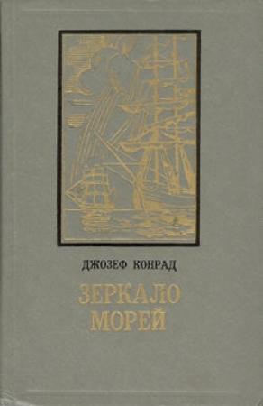 Обложка книги «Черный штурман» — Джозеф Конрад