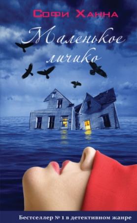 Обложка книги «Маленькое личико» — Софи Ханна