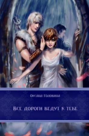 Обложка книги «Все дороги ведут к тебе [СИ]» — Головина Оксана