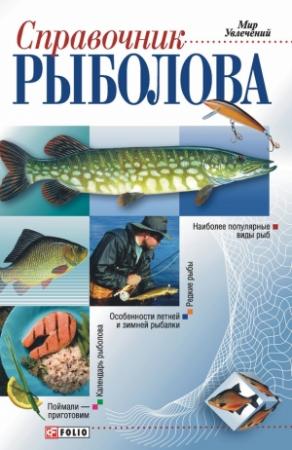 Обложка книги «Справочник рыболова» — Дмитрий Ковальчук