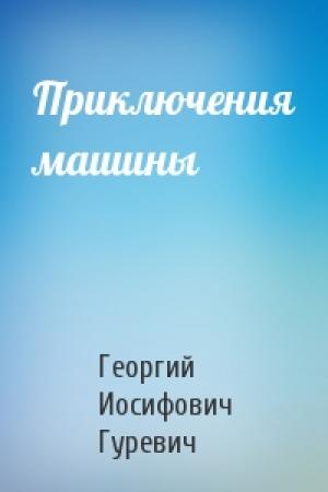 Обложка книги «Приключения машины» — Георгий Гуревич