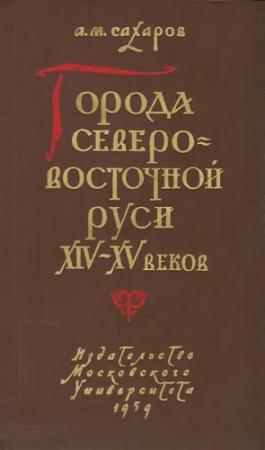 Обложка книги «Города Северо-восточной Руси XIV-XV веков» — Анатолий Сахаров