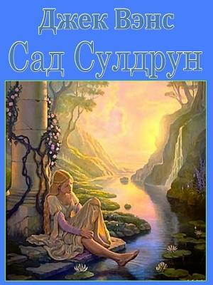 Обложка книги «Лайонесс: Сад Сулдрун» — Джек Вэнс
