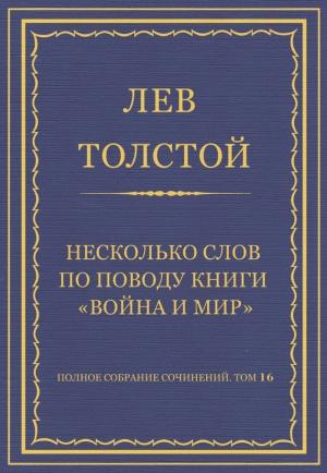 Обложка книги «Несколько слов по поводу книги «Война и мир»» — Лев Толстой
