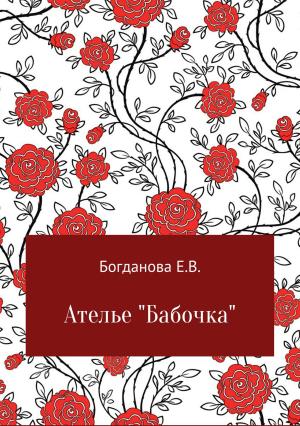 Обложка книги «Ателье «Бабочка»» — Елена Богданова