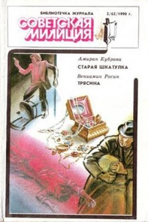 Обложка книги «Трясина» — Вениамин Росин
