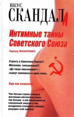 Обложка книги «Интимные тайны Советского Союза» — Эдуард Макаревич