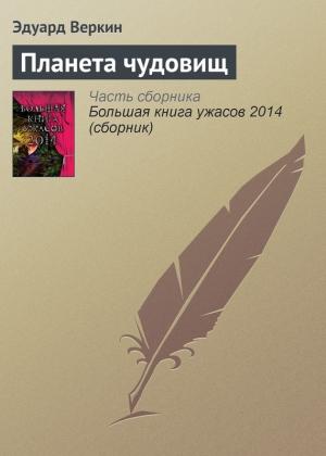 Обложка книги «Планета чудовищ» — Эдуард Веркин