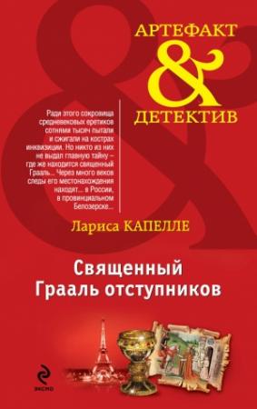 Обложка книги «Священный Грааль отступников» — Лариса Капелле