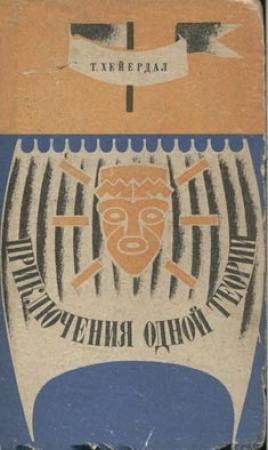 Обложка книги «Приключения одной теории» — Тур Хейердал