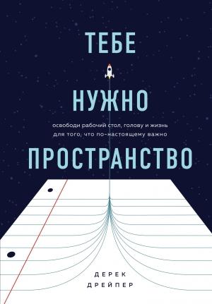 Обложка книги «Тебе нужно пространство. Освободи рабочий стол, голову и жизнь для того, что по-настоящему важно» — Дерек Дрейпер