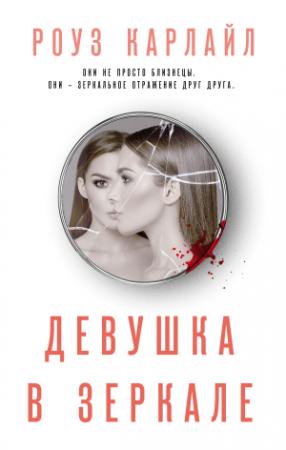 Обложка книги «Девушка в зеркале» — Роуз Карлайл