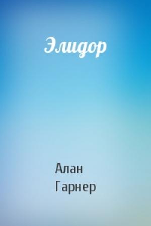 Обложка книги «Элидор» — Алан Гарнер