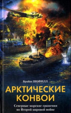 Обложка книги «Арктические конвои. Северные морские сражения во Второй мировой войне» — Брайан Шофилд