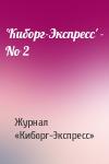 Журнал «Киборг-Экспресс» - 'Кибоpг-Экспpесс' - No 2