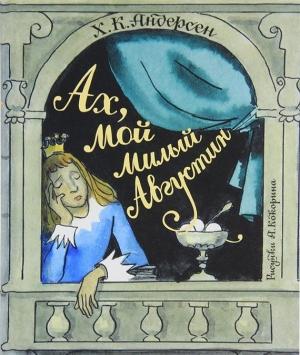 Обложка книги «Ах, мой милый Августин» — Ганс Христиан Андерсен