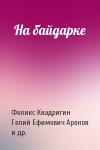 Феликс Квадригин, Гелий Ефимович Аронов, Михаил Яковлевич Гольдштейн, Юрий Яковлевич Фиалков, Юрий Владимирович Шанин, С. Г. Кулибаба, Шанин - На байдарке