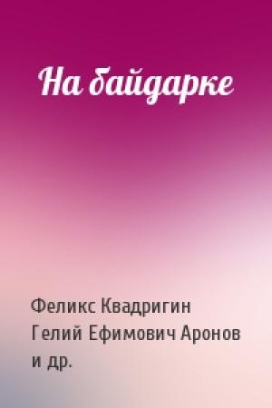 Обложка книги «На байдарке» — Феликс Квадригин, Гелий Ефимович Аронов, Михаил Яковлевич Гольдштейн, Юрий Яковлевич Фиалков, Юрий Владимирович Шанин, С. Г. Кулибаба, Шанин