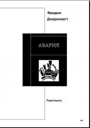 Обложка книги «Авария. Пьеса» — Фридрих Дюрренматт