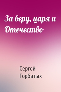 За веру, царя и Отечество