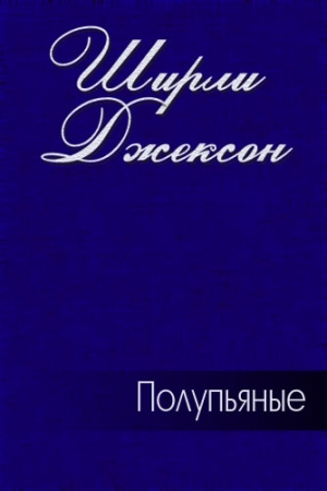 Обложка книги «Полупьяные» — Ширли Джексон