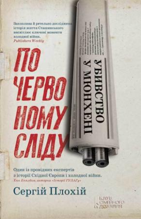 Обложка книги «Убивство у Мюнхені. По червоному сліду» — Сергій Плохій