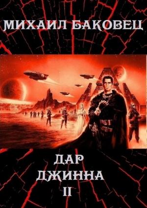 Обложка книги «Дар джинна 2 (СИ)» — Михаил Баковец