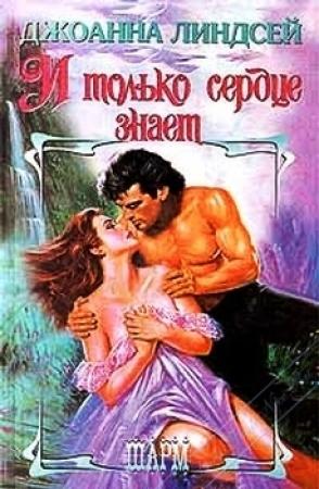 Обложка книги «И только сердце знает» — Джоанна Линдсей