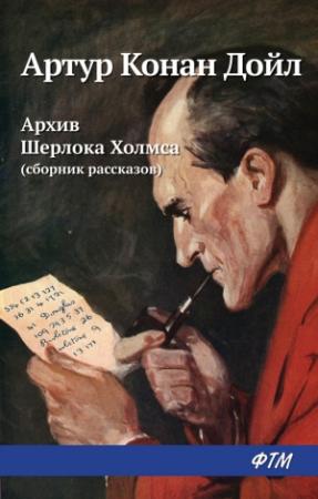 Обложка книги «Архив Шерлока Холмса (из сборника)» — Артур Дойл