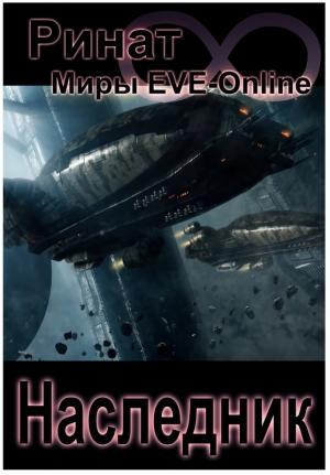 Обложка книги «Наследник (Миры EVE-Online)» — Ринат Назипов