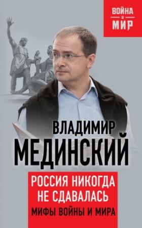 Обложка книги «Россия никогда не сдавалась» — Владимир Мединский