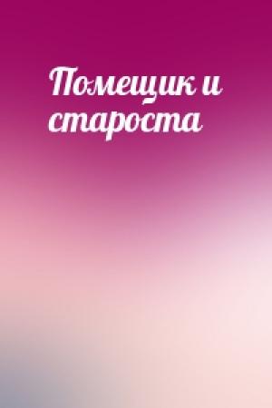 Обложка книги «Помещик и староста»