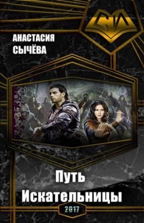 Обложка книги «Путь Искательницы (СИ)» — Анастасия Сычёва