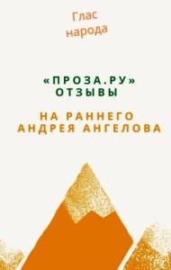 Андрей Ангелов - «Проза.ру». Отзывы на раннего Андрея Ангелова