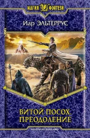 Обложка книги «Витой посох. Преодоление» — Иар Эльтеррус