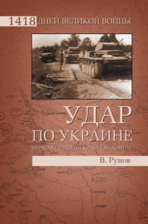 Обложка книги «Удар по Украине» — Валентин Рунов
