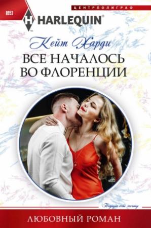 Обложка книги «Все началось во Флоренции» — Кейт Харди