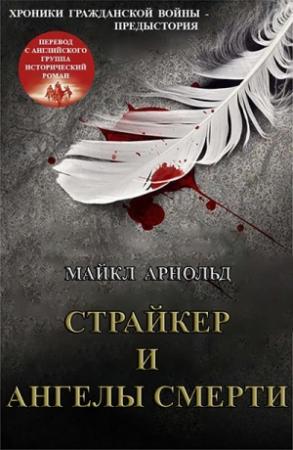 Обложка книги «Страйкер и Ангелы смерти» — Майкл Арнольд