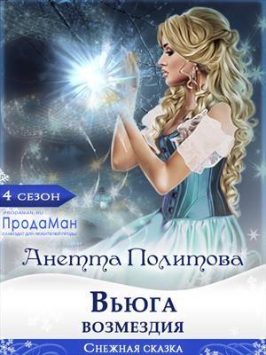 Обложка книги «Вьюга возмездия» — Анетта Политова