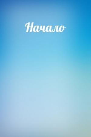 Обложка книги «Начало»