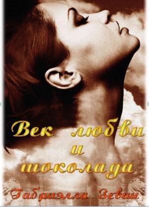 Обложка книги «Век любви и шоколада (ЛП)» — Габриэль Зевин