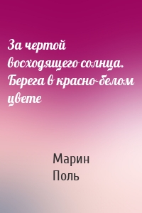 За чертой восходящего солнца. Берега в красно-белом цвете